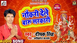 दीपक सिंह  का # Bhojpuri देवी गीत - नौकरी देले बारू सरकारी - navratra Song 2018