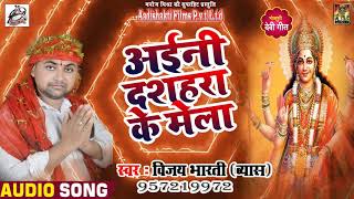 #Vijay_Bharti ( Byas ) का #Bhojpuri देवी गीत - अईनी दशहरा के मेला - navratra Song 2018