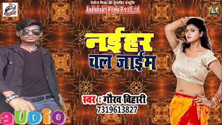 सबसे हिट लोकगीत - नईहर चल जाइम - Gaurav Bihari - New Bhojpuri Song 2018