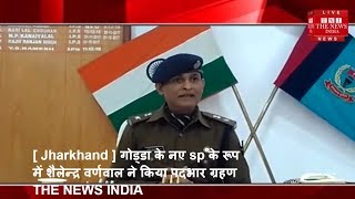 [ Jharkhand ] गोड्डा के नए sp के रूप में शैलेन्द्र वर्णवाल ने किया पदभार ग्रहण  / THE NEWS INDIA