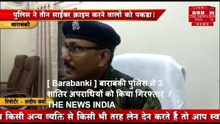 [ Barabanki ] बाराबंकी पुलिस ने 3 शातिर अपराधियों को किया गिरफ्तार  / THE NEWS INDIA