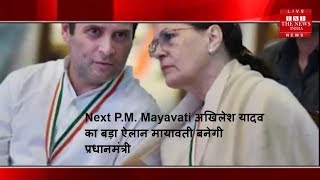 Next P.M. Mayavati अखिलेश यादव का बड़ा ऐलान मायावती बनेगी प्रधानमंत्री