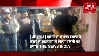 [ Jhansi ] झांसी में सर्राफा व्यापारी के घर में बदमाशों ने किया डकैती का प्रयास / THE NEWS INDIA