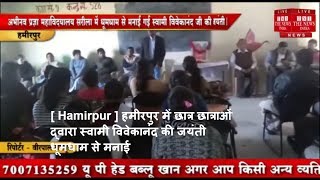 [ Hamirpur ] हमीरपुर में छात्र छात्राओं द्वारा स्वामी विवेकानंद की जयंती धूमधाम से मनाई