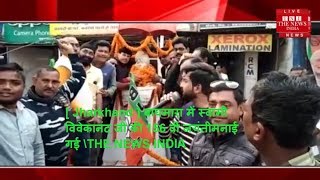 [ Jharkhand ] बाघमारा में स्वामी विवेकानंद जी की 156 वीं जयंतीमनाई गई \THE NEWS INDIA