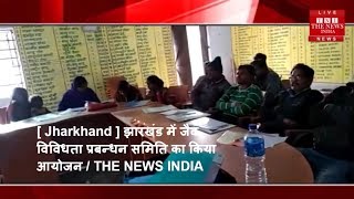 [ Jharkhand ] झारखंड में जैव विविधता प्रबन्धन समिति का किया आयोजन / THE NEWS INDIA