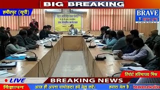 Hamirpur | पेयजल व्यवस्था के सम्बंध में एक दिवसीय कार्यशाला का कलेक्ट्रट में आयोजन - BRAVE NEWS LIVE