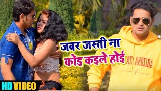 Abhimanyu Singh Kranti का एक और धमाका -Jabarjasti Na Koi Kaile Hoi - New Bhojpuri Video Song 2019