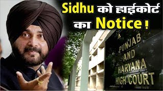 Sidhu और पंजाब सरकार की मेयर ने High Court में की शिकायत !