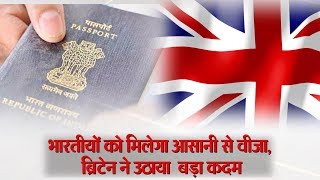 Britain ने उठाया बड़ा कदम, अब Indians को मिलेगा आसानी से Visa