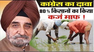 Punjab के 80% किसानों का कर्ज माफ किया : Congress