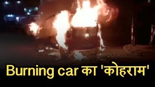 जम्मू-पठानकोट हाईवे पर burning car का 'कोहराम', मौत को चकमा देकर निकली family