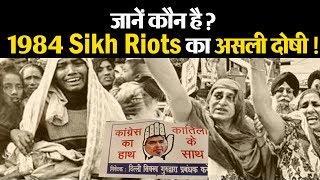जानें कौन है 1984 Sikh Riots का असली दोषी ?
