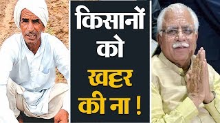 किसानों को CM Khattar की दो टूक, Haryana में ऋण माफी अभी नहीं