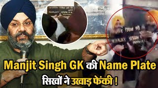 सिखों ने उखाड़ी Manjit Singh GK की Name Plate, हुआ बवाल !