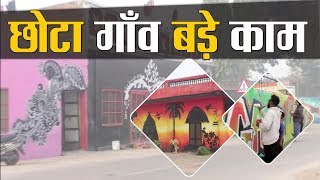 देखे कैसे एक Private Organization ने बदली Village की रूप रेखा