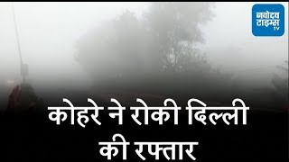 दिल्ली में ठंड के साथ ही कोहरे की मार, 20 मीटर दर्ज की गई विजिबिलिटी