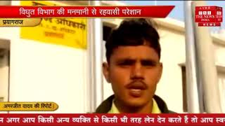 [ Prayagraj ] प्रयागराज में विधुत विभाग के कर्मचारियों की मनमानी से रहवासी परेशान / THE NEWS INDIA