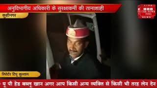 [ Kushinagar ] कुशीनगर एसडीएम के सुरक्षाकर्मी द्वारा अवैघ वसूली का मामला सामने आया