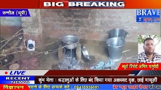 Kannauj | सुबह को चाय पीने से हुयी दो लोगों की मौत, एक की हालत गंभीर - #BRAVE_NEWS_LIVE