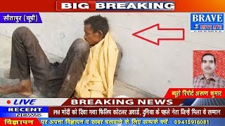 Sitapur | एक ऐसा युवक जो खाता है अधजले मुर्दे, जिन्दा मुर्गे, लोग बता रहे आदमखोर - #BRAVE_NEWS_LIVE