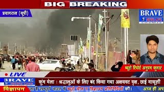 Prayagraj | KUMBH में लापरवाही के कारण गैस सिलेंडर में ब्लास्ट होने से लगी आग - #BRAVE_NEWS_LIVE