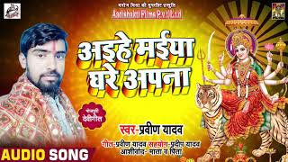 Parveen Yadav #New Bhojpuri Devi Geet 2018 - आइहे मईया घरे अपना  - Naratra Song 2018