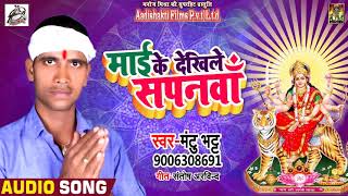 #Mantu Bhatt का New #Bhojpuri देवी गीत - माई के देखिले सपनवां  - Navratra Song 2018