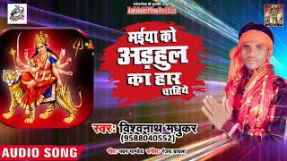 Vishwanath Madhukar #Superhit #Bhojpuri देवी गीत - मईया को अड़हुल का हार चाहिए  - Navratra Song 2018