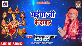 2018 का सबसे हिट देवी गीत - मईया जी के दरबार -  Vishwanath Madhukar - navratra Song 2018