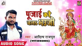 Aditya Rajput का New Bhojpuri Devi Geet | पुजाई करे चलs भउजी | New Bhojpuri Navratri Songs 2018