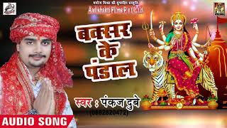 Pankaj Dubey #Superhit #Bhojpuri देवी गीत - Buxar Ke Pandal - Navratra Song 2018