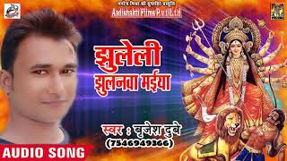 Brijesh Dubey #Superhit #Bhojpuri देवी गीत - झुलेली झुलनवा मईया  - Navratra Song 2018