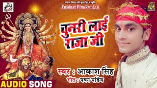 2018 का सबसे हिट देवी गीत - चुनरी लाई राजा जी  - Akash Singh - Navratra Song 2018