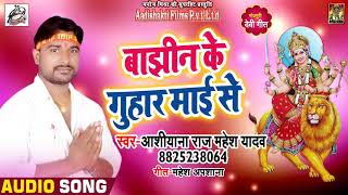Ashyiana Raj Mahesh Yadav का # Bhojpuri देवी गीत - बाझिन के गुहार माई से   - navratra Song 2018