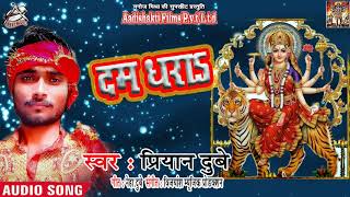 भोजपुरी Devi गीत - दम धराs - Dum  Dhara - Navratra Special Song 2018
