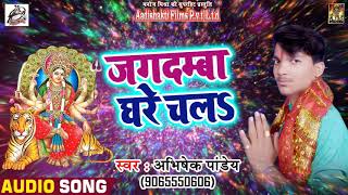 #Abhishek_Pandey का सबसे हिट देवी गीत - Jagdamba Ghare Chali - Navratra Video Song 2018