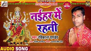 Ravikant Pandey  का सबसे Hit Song - नईहर में रहनी  | Latest Bhojpuri Devi Song