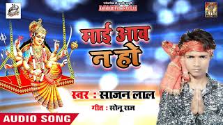 #Superhit #Bhojpuri देवी गीत -  माई आव न हो  - Sajan Lal  -New  Navratra Song 2018