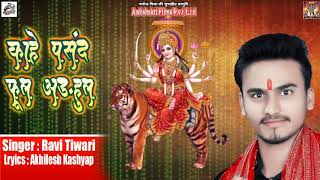 Devi Geet 2018 - Kahe Pasand Phul Ardhul - कहे पसंद फूल अड़हुल - Ravi Tiwari - Navratra  Song