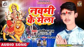 Sahil Raj का #New देवी गीत - Nawami Ke Mela - नवमी के मेला   - navratra Song 2018