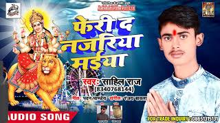 #Sahil_Raj का #Superhit देवी गीत - फेरी द नजरिया मईया  - Navratra Song 2018