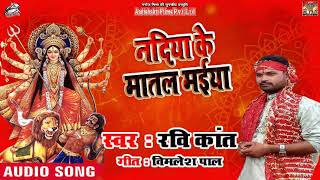 #Superhit #Bhojpuri देवी गीत - नदिया के मातल मईया  - Ravi Kant  - New Navratra Song 2018