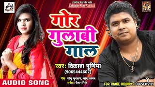 New Bhohpuri Song 2018 - गोर गुलाबी गाल - Vikash Purnima  - Hit Song 2018