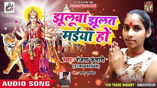 #Superhit #Bhojpuri देवी गीत - झुलुआ झूलत माई हो  - Rajana Kumari - New Navratra Song 2018