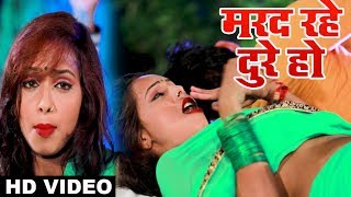 HD VIDEO SONG 2018 - मरद रहे दुरे हो - Vikash Bedardi - New Bhojpuri Song 2018