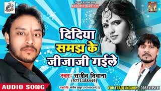 Superhit Lookgeet 2018 - 02. Didiya Samajh Ke Jija ji -  Sanjiv Deewana - New Bhojpuri Song 2018