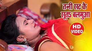 तनी सट के सूतs बलमुआ - Tani Sat Ke Suta Balamua - Indal Lal Yadav - New Bhojpuri Video Song