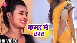 HD VIDEO - कमर में दरद - Kamar Ke Dard - Rohit Sawraj - New Bhojpuri Video 2018