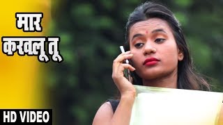 भोजपुरी #New Video Song - मार करवलू तू - Rohit Sawraj - Nhojpuri Song New